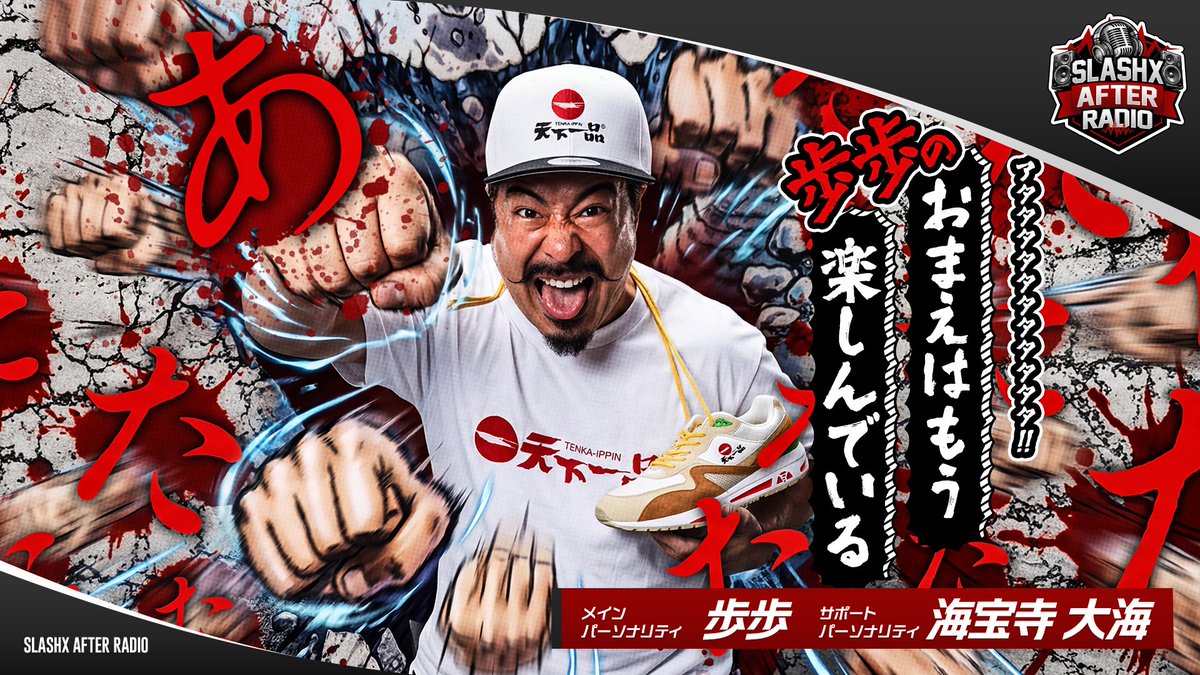 LUSHAFTERRADIO's tweet photo. 【SLASHX AFTER RADIO】                        

この後22時30分からは            
『アタタタタタタタタタタタ！！         
歩歩のおまえはもう楽しんでいる』 👊                       

⬇️視聴はこちらから⬇️           
https://t.co/H3BJOIZyXE

#歩歩 
#SAR 
#RADIOSLASHX

@popodegozaimasu
@RADIOSLASHX807