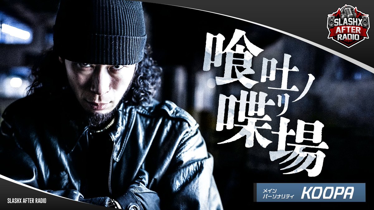 LUSHAFTERRADIO's tweet photo. 【SLASHX AFTER RADIO】                        

この後21時30分からは            
パーソナリティ KOOPAさんの            
『喰吐ノ喋リ場』📻                 

⬇️視聴はこちらから⬇️          
https://t.co/DwAiSMU1fa

#KOOPA 
#SAR 
#RADIOSLASHX

@koopa0210
@RADIOSLASHX807 https://t.co/mzLi7m9a6a