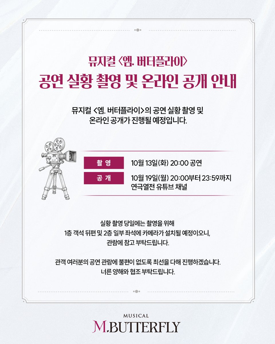 thebestplays's tweet photo. #뮤지컬 #엠버터플라이 

뮤지컬 <엠. 버터플라이> 공연 실황 촬영 안내

10월 13일(화) 20:00 공연 시.
공연 실황 촬영이 진행됩니다.

자세한 내용은 이미지 참고 바랍니다.
감사합니다.

-
26.9.22.-12.13.
YES24스테이지 1관 https://t.co/3LgzNeobBz