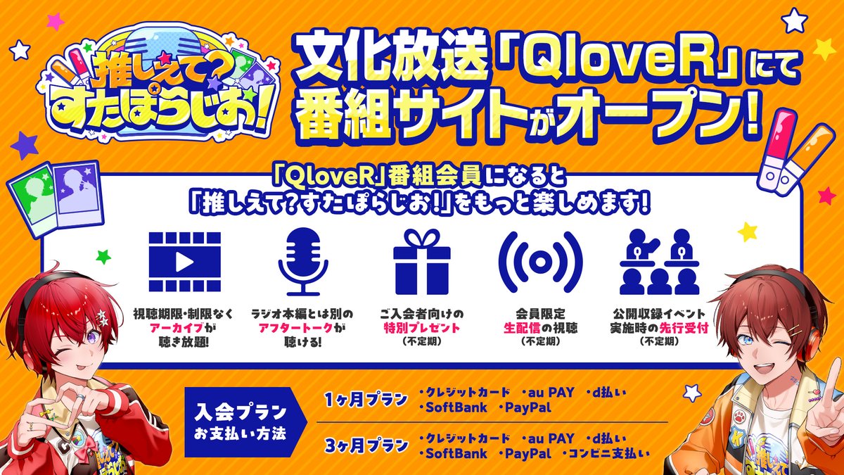 StarPola_joqr's tweet photo. 🌟📻 #すたぽらじお 放送終了！ 📻🌟

QloveR有料会員限定では番組アーカイブや
ここだけのおまけ動画をお楽しみいただけます🎧✨

さらにアンブレラマーカーがもらえる
早期入会キャンペーンを実施中☂️💫

ぜひチェックしてください✨

˗ˋ👇 QloveRへのアクセスはこちら 👇ˊ˗
https://t.co/H97d9mfH0p https://t.co/4ImXsh5dHb
