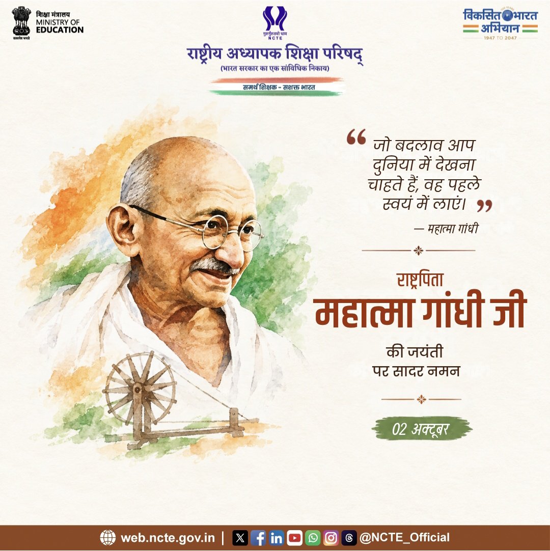 NCTE_Official's tweet photo. महात्मा गांधी जी की जयंती पर उन्हें सादर नमन।

सत्य, अहिंसा और स्वच्छता के उनके विचार आज भी हमें बेहतर समाज और जिम्मेदार नागरिक बनने की प्रेरणा देते हैं।

Happy Gandhi Jayanti! 🇮🇳

#GandhiJayanti #MahatmaGandhi #NCTE https://t.co/LAAAi6WcjD