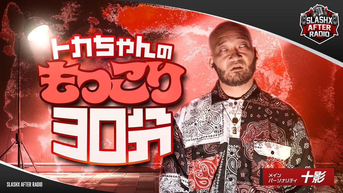 LUSHAFTERRADIO's tweet photo. 【SLASHX AFTER RADIO】
この後22時からは
『トカちゃんのもっこり30分』🦎
⬇️視聴はこちらから⬇️
https://t.co/DwAiSMU1fa
#十影
#SAR
#RADIOSLASHX
@tokagelec
@RADIOSLASHX807 https://t.co/FiyxcaNXbr