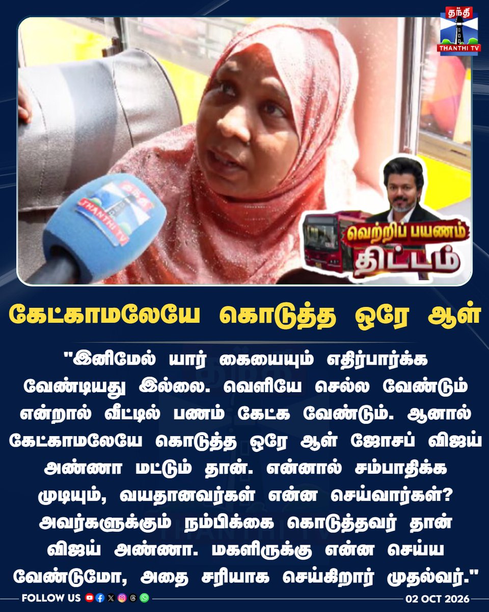 ThanthiTV's tweet photo. கேட்காமலேயே கொடுத்த ஒரே ஆள் - முதல்வர் விஜய் கையால் டிக்கெட் பெற்ற பெண்
#CMVijay #Vijay #TVK #TamilNaduGovernment #Vertripayanam #TamilNews #ThanthiTV #ThanthiTVDigital #தந்திடிவிடிஜிட்டல் https://t.co/JiSRyfOHGo
