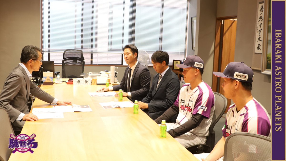 ibaraki_planets's tweet photo. 【笠間市へ表敬訪問し2026年シーズンの報告を行いました✨】
本日、茨城アストロプラネッツは笠間市を表敬訪問し今シーズンの活動や結果についてご報告するとともに、ドラフト候補選手である金韓根選手・三浦遼大選手からはドラフトに向けた現在の思いや意気込みについてお話ししました。

シーズンを通じて球団活動にご理解とご支援をいただいた笠間市の皆さまに改めて感謝申し上げます。

🟪出席者
笠間市長　山口伸樹様

茨城アストロプラネッツ
球団代表　吉田浩史
投手兼任監督　#巽真悟
投手　#金韓根 選手
投手　#三浦遼大 選手
#茨城アストロプラネッツ