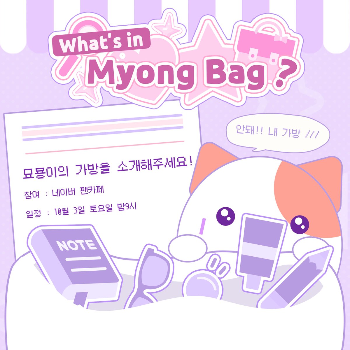 myo_planet0220's tweet photo. 👜✨ What's in Myong Bag ✨👜

묘묭이들의 가방 속에는 과연 뭐가 들어있을까?! 👀

평소에 들고 다니는 가방과
가방 속 아이템들을 사진 + 간단한 설명과 
함께 소개해주세요! 💜

📌 참여 방법 : 네이버 팬카페 게시글 작성
🔗 팬카페 : https://t.co/lbhhpHF5YJ
📅 일정 : 10월 3일(토) 밤 9시 치지직 묘현 채널

묘묭이들의 가방 구경하러 갑니다~!! >.<