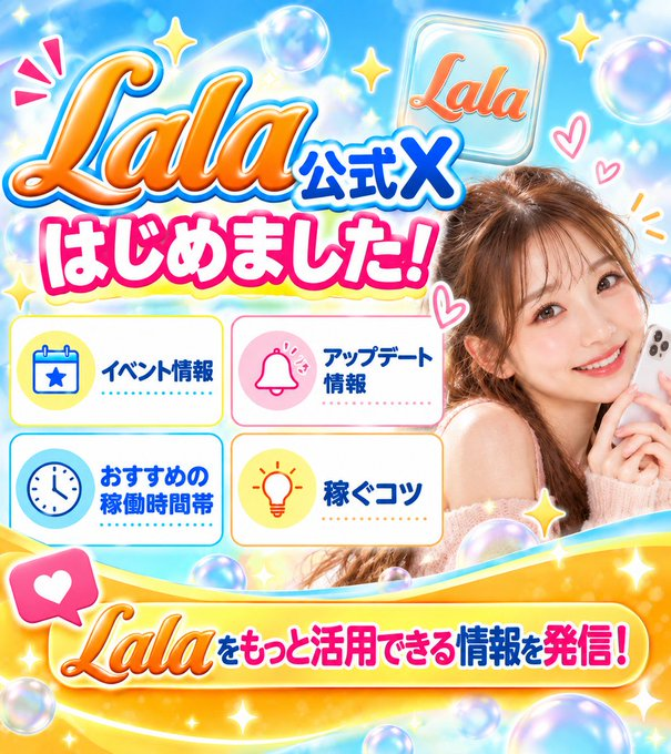 Lala_App_'s tweet photo. 🎉#Lala 公式Xを開設しました🎉   

このアカウントではLalaに特化した、より詳しい情報を発信していきます🌷 
📣 イベント情報
📱 アップデート情報  
💡 効率よく稼ぐためのコツ など

Lalaをもっと活用できる情報をお届けしていくので、ぜひフォローしてチェックしてください✨ 
  #メルレ https://t.co/YbSTRikE60