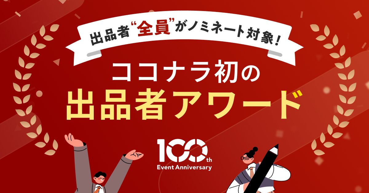 coconala's tweet photo. 【出品者の皆様へ】
＼ ココナラ初の出品者アワード開催🏆 ／
「出品者イベント100回記念 Coconala Seller Award」の応募・推薦を受付中です✨

出品者全員が対象！自分で応募する賞、推薦できる賞もあります。

10/13（火）23:59まで
▼詳しくはこちら
https://t.co/35xaM8ybVS

#ココナラアワード https://t.co/4vpmHW5D20