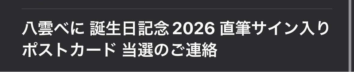0ne896's tweet photo. 当選！！
べに様ありがとうございます！
#八雲べに https://t.co/Zt0BOELS7x