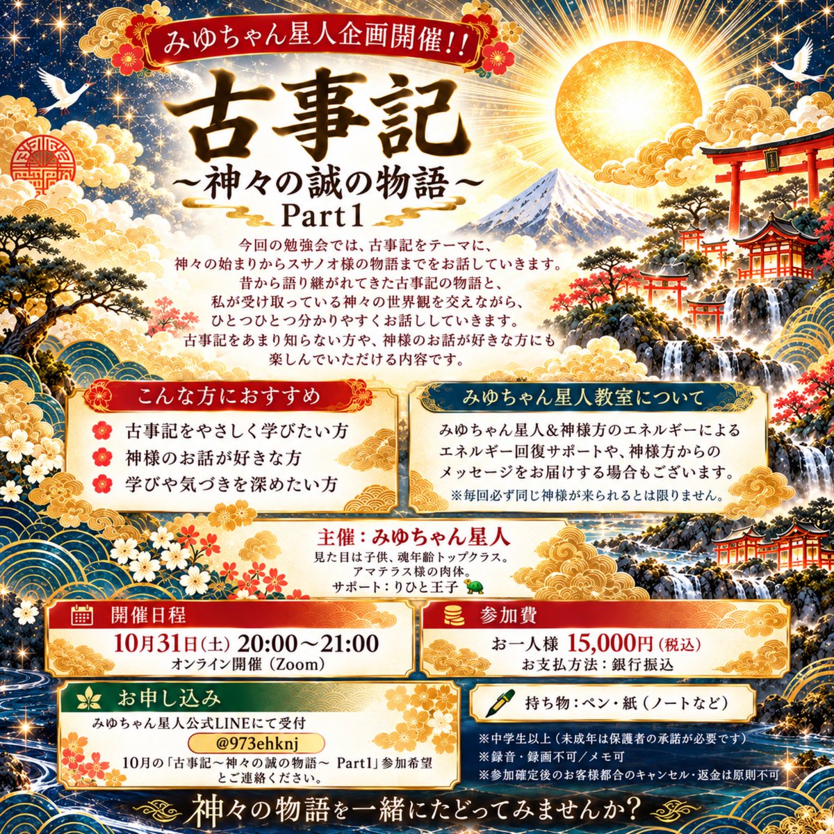 MiyuchanAmaman's tweet photo. 【古事記～神々の誠の物語～ Part1】

受付開始いたしました！

「開催日」10月31日(土)20:00~21:00

詳しくはみゆちゃん星人のInstagramで！ https://t.co/PKdvVyXNEL