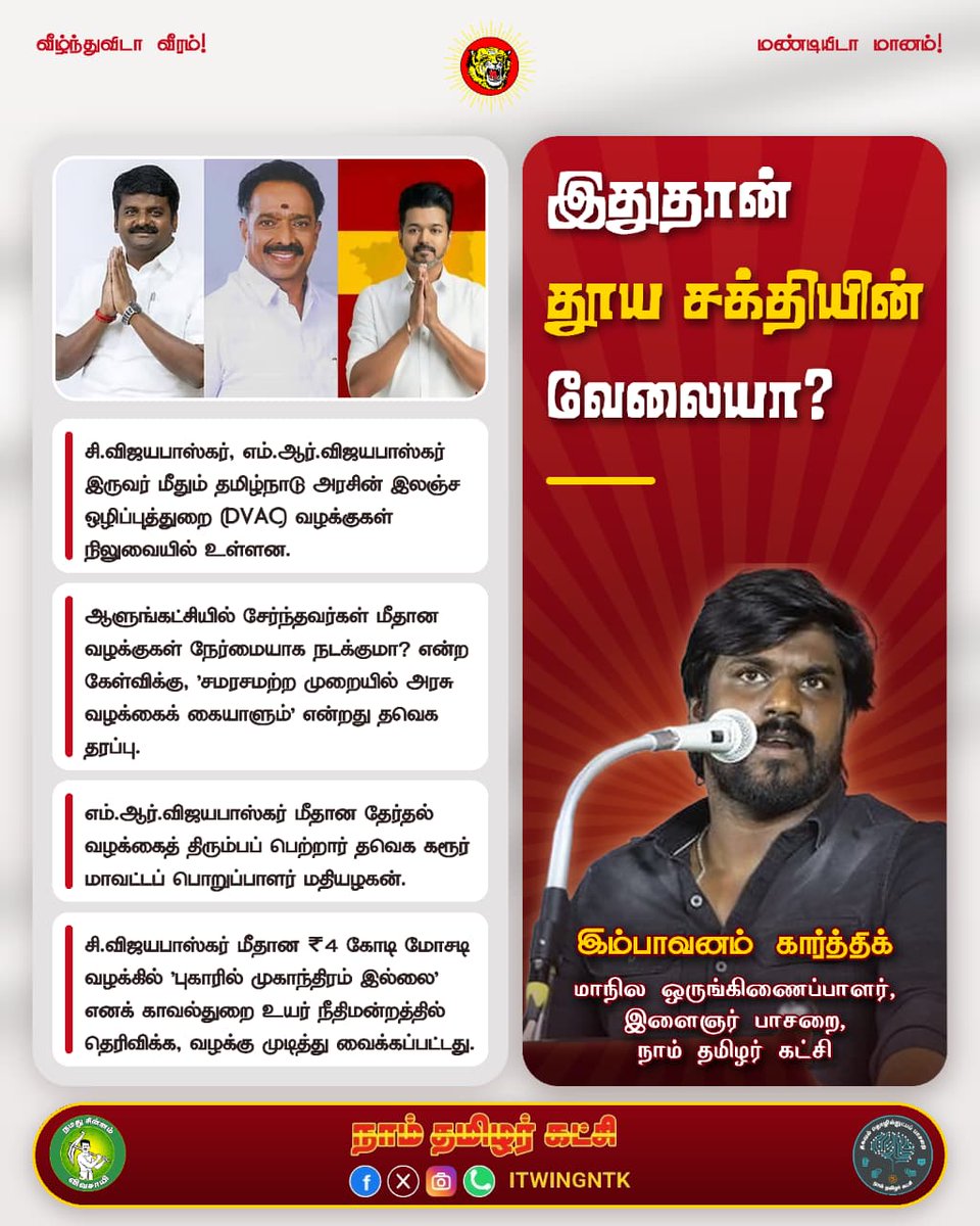 ntkitwingsvg's tweet photo. வழக்குகளும் பின்னணிகளும்: அம்பலப்படுத்தும் இடும்பாவனம் கார்த்திக்!
#Seeman #VoteForNTK #Madurantakam #Dharapuram #ByElection2026 https://t.co/tA4JF2XfTo