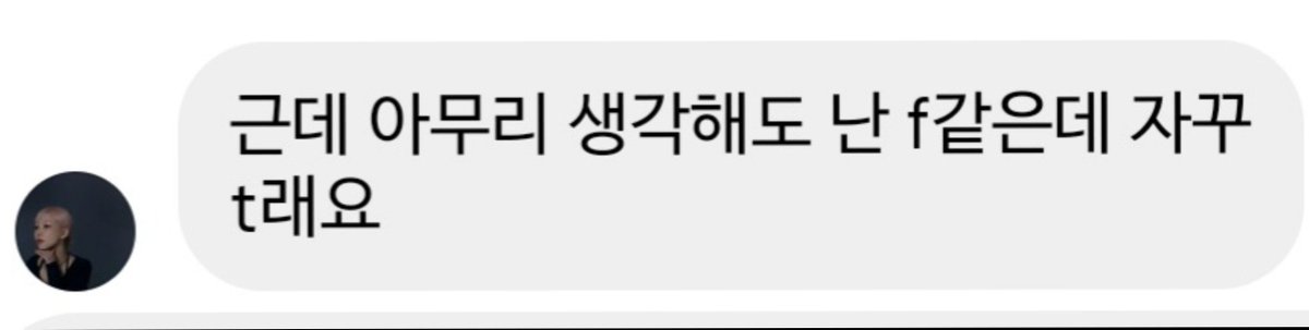 ha_hash00's tweet photo. 언니 엠비티아이 ISFJ래요!

(f 랑 T 반반이라 했구 E가 되고 싶은 I라고..) https://t.co/UxsVKyafeC