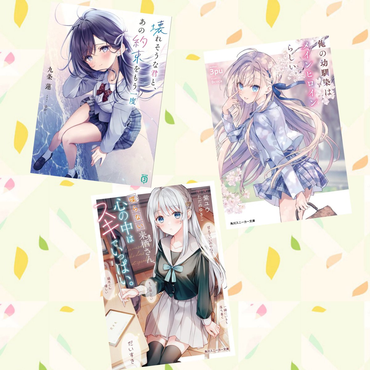 maokuranika02's tweet photo. 2~3年くらい前に1巻が発売したオススメな作品～
・二番目な僕と一番の彼女
・玄関前で顔の良すぎるダウナー系美少女を拾ったら
・横溝碧の倫理なき遊戯の壊し方
・壊れそうな君と、あの約束をもう一度
・喋らない来栖さん、心の中はスキでいっぱい。
・俺の幼馴染はメインヒロインらしい。 https://t.co/KUCGRS60c7