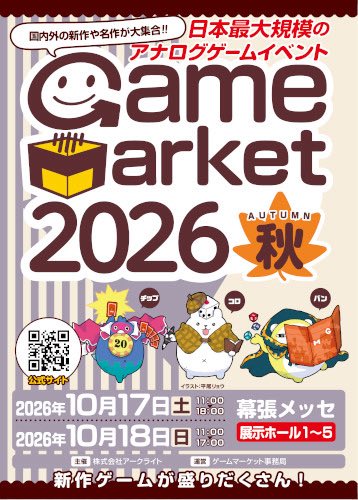 koenraku2's tweet photo. ゲームマーケット2026秋　スペシャルステージ　TRPG落語
2026年10月18日（日）
於・幕張メッセ　展示ホール1～5
千葉県千葉市美浜区中瀬2-1
開場：11時
開演：12時30分
終演：13時30分
入場料：11時入場チケット（日）　1500円
　　　　当日現金チケット（日）　2000円
※「ゲームマーケット2026秋カタログ」では入場できません。必ずチケットをご購入ください。
※土曜12時、日曜11時からは、高校生以下は学生証の提示で入場無料となります。また、小学生は保護者同���で入場無料となります。
チケットの詳細はこちら
出演：三遊亭小圓楽『アイテム屋（仮）』（根多卸し）他
お問い合わせ：gamemarket@arclight.co.jp
日本最大規模のアナログゲームイベント『ゲームマーケット2026秋』特設ステージにて12時30分よりTRPG落語を口演致します（ゲームマーケットは2日間の開催ですが、小圓楽の出番は2026年10月18日（日）のみです）。お気軽にお越し下さいませ。
その他の詳細につきましては、ゲームマーケット公式サイトをご覧ください。
https://t.co/TwIubNmtPN