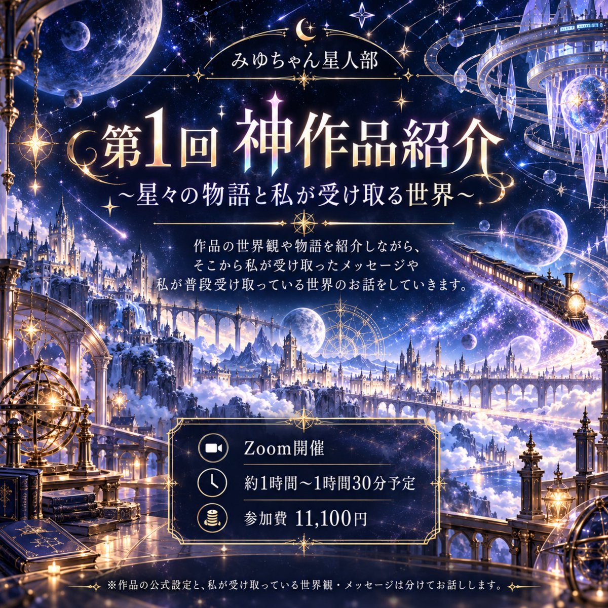 MiyuchanAmaman's tweet photo. 『第1回  神作品紹介
        ～星々の物語と私が受け取る世界～』

受付開始いたしました！

「開催日」10月25日（日）19:00~20:00

詳しくはみゆちゃん星人のInstagramで！ https://t.co/KT2vQVBX2Q