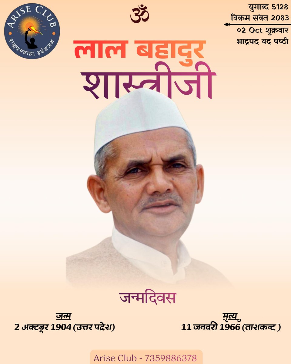 iariseofficial's tweet photo. जय जवान-जय किसान 🇮🇳
लाल बहादुर शास्त्री जी की जयंती पर शत्-शत् नमन। 🙏

#ariseclub #postoftheday #Bharat
#जय_जवान_जय_किसान
#लाल_बहादुर_शास्त्री
#LalBahadurShastri https://t.co/f3nPOWco6M