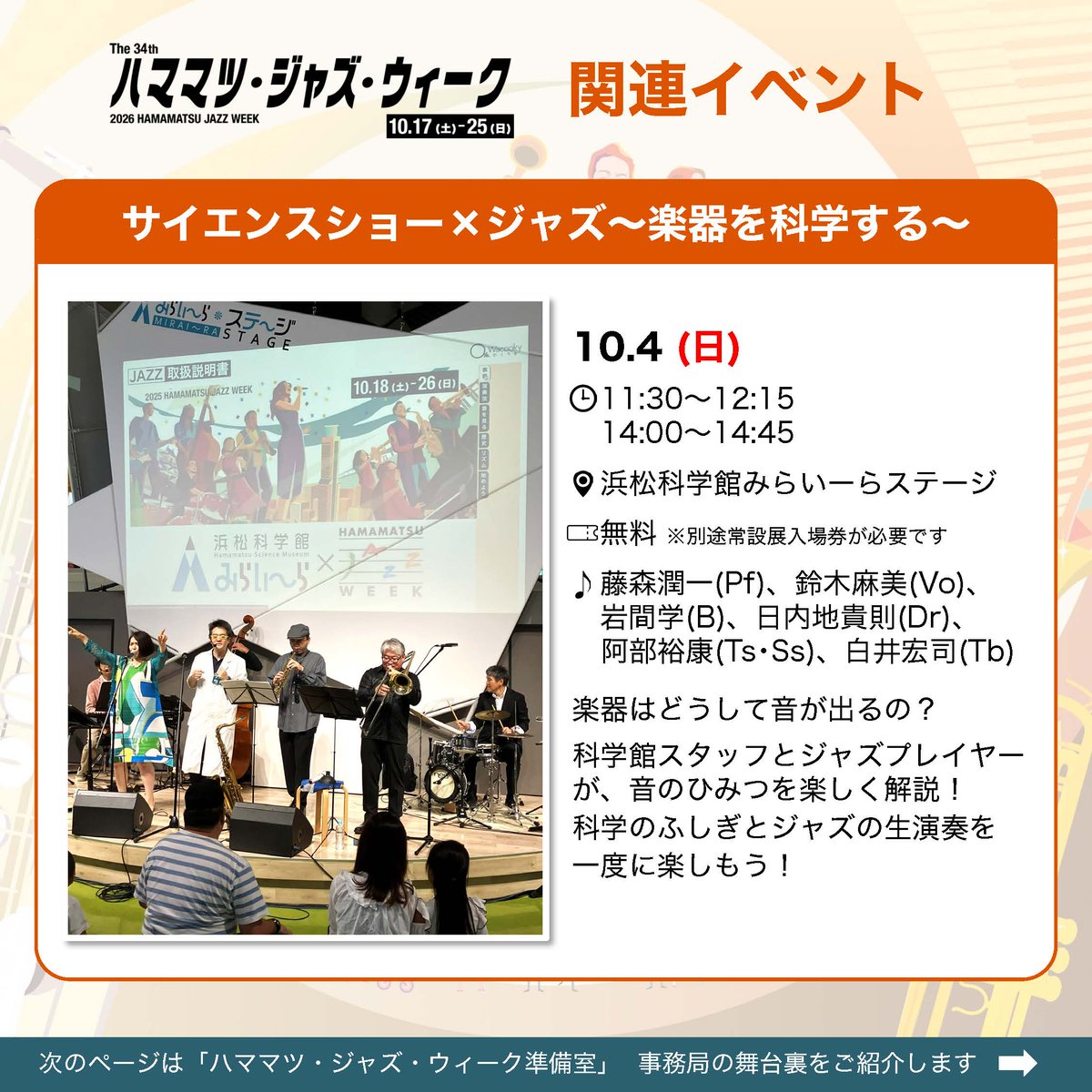 hamamatsujazz's tweet photo. 「サイエンスショー×ジャズ～楽器を科学する～」開催✨
音のひみつを知って、ジャズをもっと楽しもう♪

📅10/4 (日) ①11:30～12:15 ②14:00～14:45
📍浜松科学館 みらいーらステージ

そして2枚目は「ハママツ・ジャズ・ウィーク準備室」。 事務局の舞台裏をご紹介しています👉 https://t.co/Nfg2QtJ6Ii