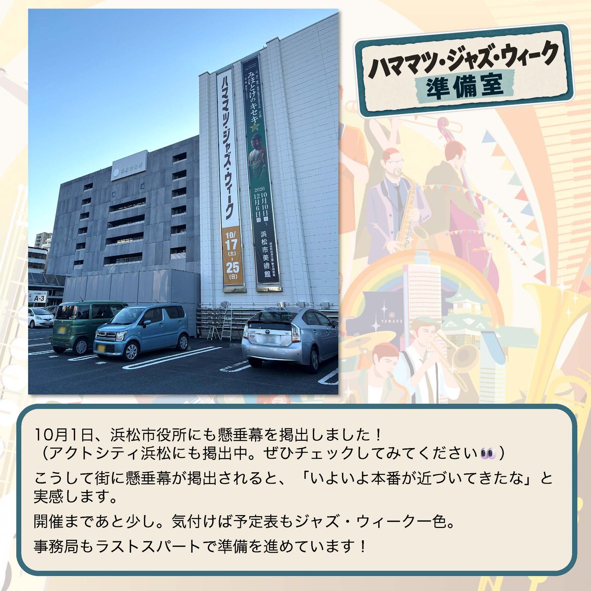 hamamatsujazz's tweet photo. 「サイエンスショー×ジャズ～楽器を科学する～」開催✨
音のひみつを知って、ジャズをもっと楽しもう♪

📅10/4 (日) ①11:30～12:15 ②14:00～14:45
📍浜松科学館 みらいーらステージ

そして2枚目は「ハママツ・ジャズ・ウィーク準備室」。 事務局の舞台裏をご紹介しています👉 https://t.co/Nfg2QtJ6Ii