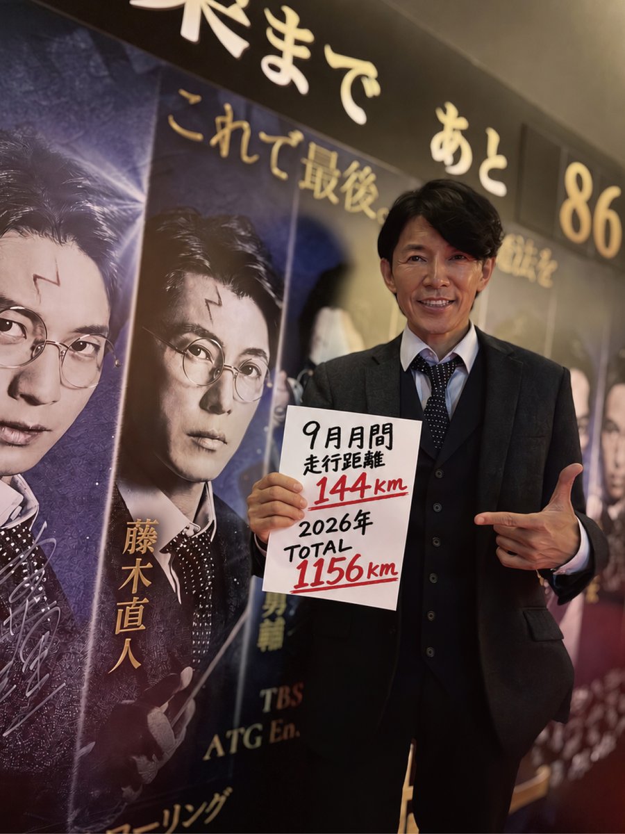 fujiki_official's tweet photo. 🪄舞台『ハリー・ポッターと呪いの子』
カムバック直前の藤木直人。

そんな9月の月間走行距離は……
144km！🏃‍♂️
2026年の累計走行距離は
TOTAL 1156km になりました✨

いよいよ10月からはハリー・ポッターとして再び舞台へ。
走って鍛えた体力で、カムバックに備えます💪

#藤木直人
#ハリポタ舞台ラスト
#呪いの子