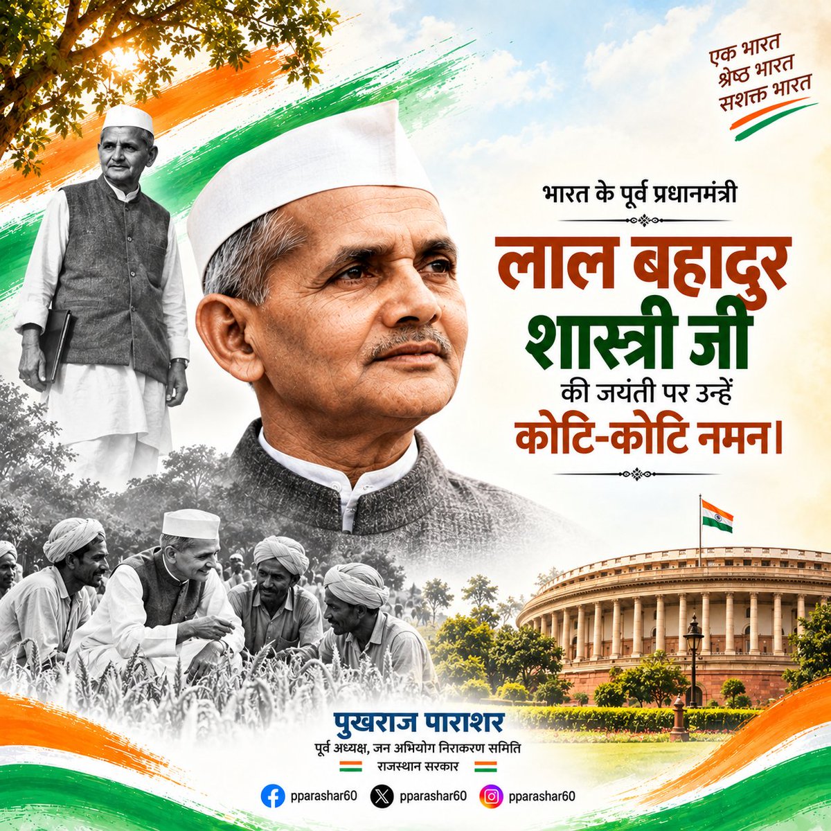 PParashar60's tweet photo. भारत के पूर्व प्रधानमंत्री, सादगी एवं कर्तव्यनिष्ठा की मिसाल, श्रद्धेय श्री लाल बहादुर शास्त्री जी की जयंती पर उन्हें कोटि-कोटि नमन।

देश के प्रति उनका समर्पण, दृढ़ नेतृत्व और प्रेरणादायी विचार सदैव हम सभी का मार्गदर्शन करते रहेंगे।

#LalBahadurShastri
#JaiJawanJaiKisan https://t.co/jRimxhVhjt