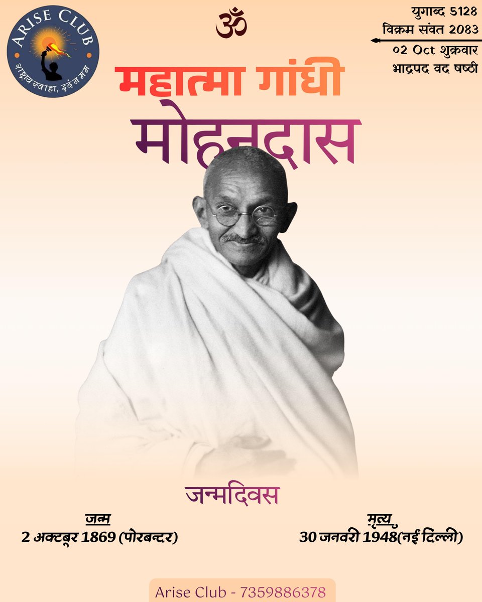 iariseofficial's tweet photo. स्वदेशी, स्वराज, स्वावलंबन, स्वच्छता 
गांधी जयंती के अवसर पर बापू को कोटि-कोटि नमन।🙏🏻🇮🇳

#ariseclub #postoftheday #Bharat
#महात्मा_गांधी_जयंती
#MahatmaGandhiJayanti https://t.co/cEUeVi5WYa