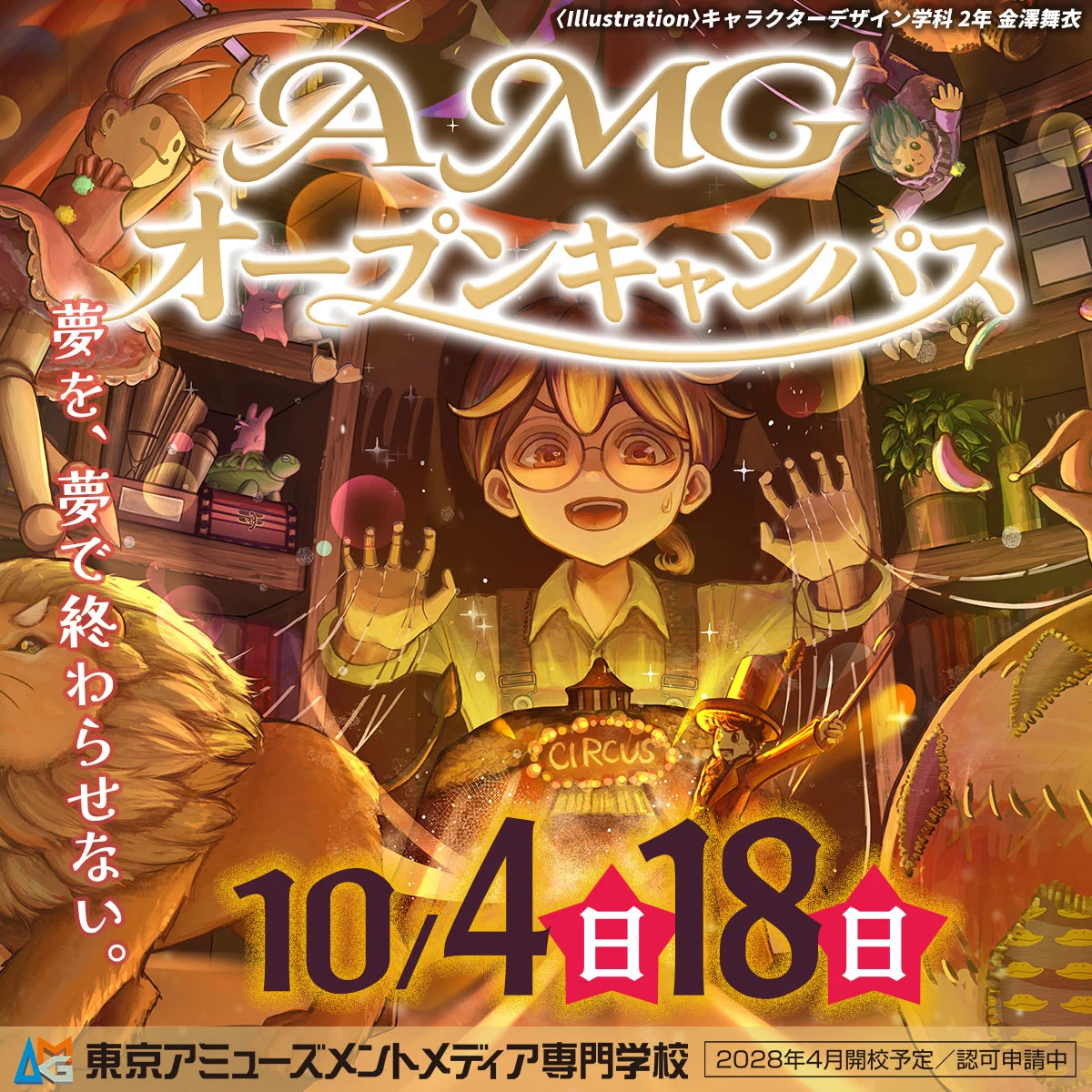アミューズメントメディア総合学院【2028年4月 専門学校開校予定】 on