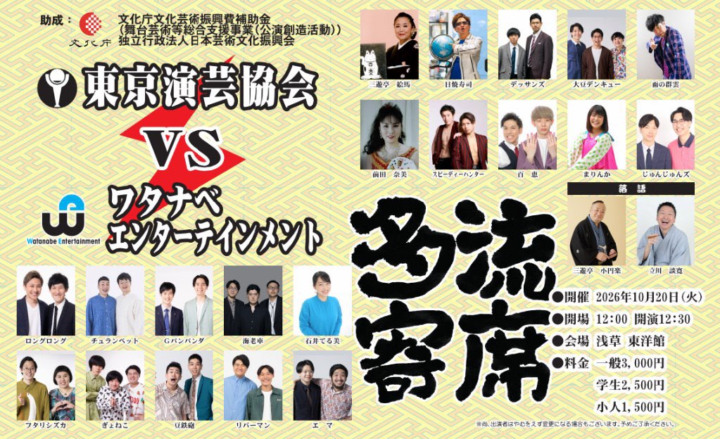 koenraku2's tweet photo. 「多流寄席」東京演芸協会 VS ワタナベエンターテインメント
2026年10月20日（火）
於・浅草フランス座演芸場 東洋館
東京都台東区浅草1-43-12　4階
開場：12時
開演：12時30分
木戸銭：大人3000円 / 学生2500円 / 子供1500円
※当日券のみ。再入場不可。入れ替えなし。
出演：詳細は下記URLを参照して下さい。
https://t.co/vFqPPrUDXD
※小圓楽の出番は14時25分～14時40分頃の予定です。
お問い合わせ：東洋館　03-3841-6631（9時30分～17時30）