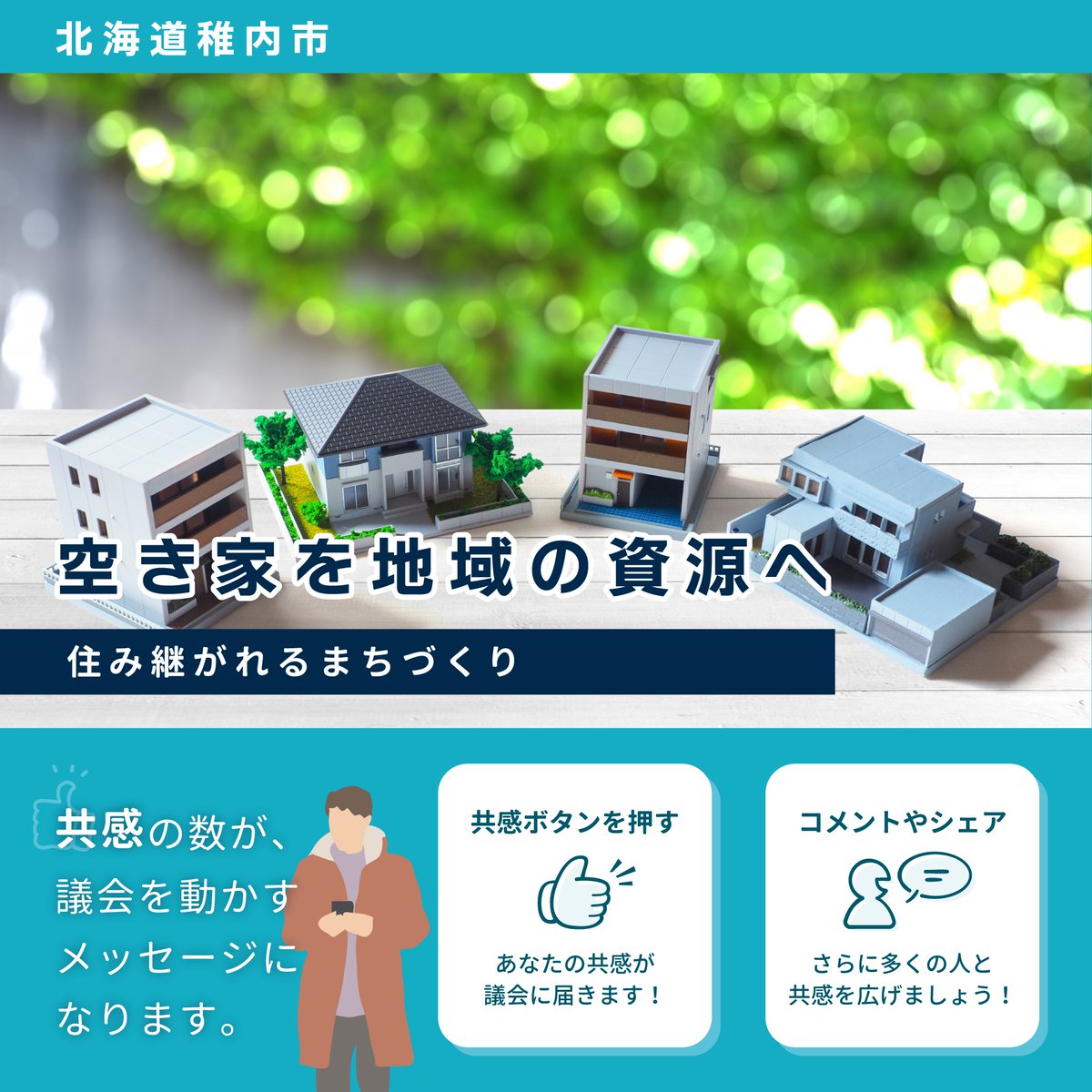 machidanGcom's tweet photo. ＜あなたの共感で議会を動かす＞
地域の声を議会へ届けるデジタル参加型プラットフォーム「まちだん」は、住民参加の機会を広げ、議会活動をより身近に感じられる環境づくりを支えるサービスです。