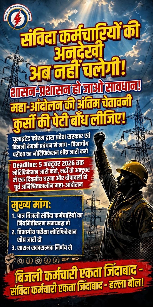anantmishr31306's tweet photo. @CMMadhyaPradesh @CMMadhyaPradesh @pradhumansinghtomar @jitupatwari @News18MPCG @ZeeMPCG @pravindubey121
@BHOPALNEWS3 5 अक्टूबर तक नोटीफिकेशन जारी नहीं हुआ तो विधुत संविदा कर्मचारी आंदोलन की राह पर चले जाएंगे यूनाइटेड फोरम https://t.co/HeibZMqDYT
