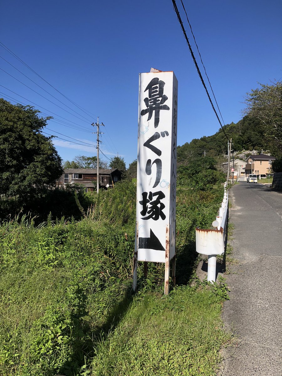 Taichi_GRBeat's tweet photo. これです。
屠殺された全国の家畜を供養する鼻ぐり塚。

600万を超える鼻環をお祀りしている光景はさすがにちょっと緊張したな。

ご挨拶ができてよかったです。 https://t.co/POT20kKkN9