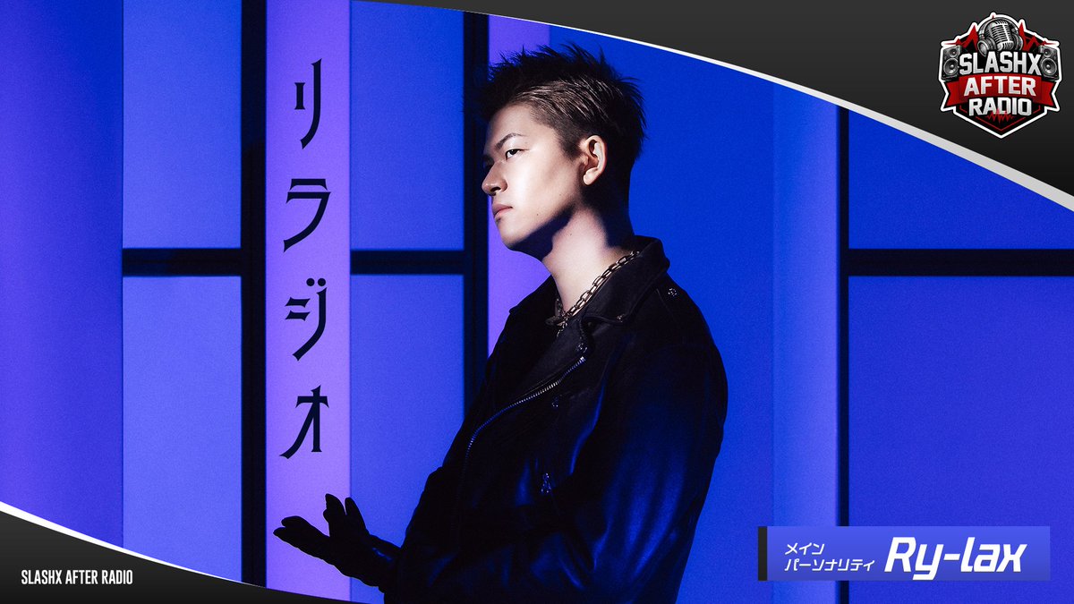 LUSHAFTERRADIO's tweet photo. 【SLASHX AFTER RADIO】                        

この後23時30分からは            
パーソナリティ Ry-laxさんの            
『リラジオ』📻                 

⬇️視聴はこちらから⬇️          
https://t.co/DwAiSMU1fa

#Rylax 
#SAR 
#RADIOSLASHX

@Ry_lax
@RADIOSLASHX807 https://t.co/dEaD8vJo1k