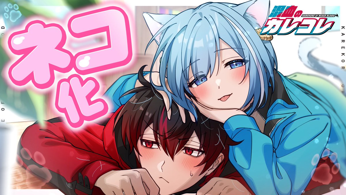 karekoreya's tweet photo. ==========

動画公開
女友達がネコ化した理由とは【アニメ】【漫画】
https://t.co/T5UEbgNpOw

==========

#カレコレ https://t.co/kRMldVxjX5