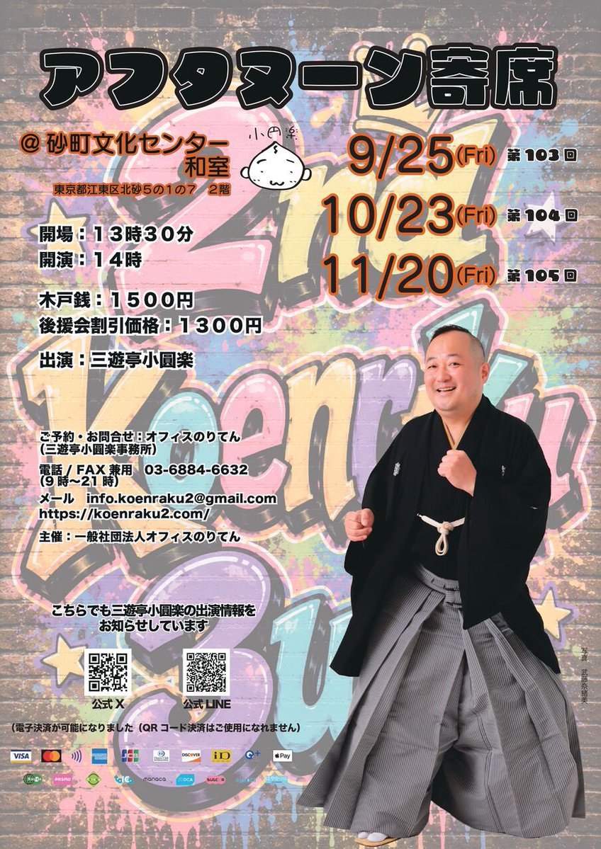 koenraku2's tweet photo. 第百四回　アフタヌーン寄席
2026年10月23日（金）
於・砂町文化センター　和室
東京都江東区北砂5-1-7　2階
開場：13時30分
開演：14時
木戸銭：1500円
後援会割引価格：1300円
出演：三遊亭小圓楽
主催：一般社団法人オフィスのりてん
ご予約・お問い合わせ：オフィスのりてん（三遊亭小圓楽事務所）（電話 / FAX　03-6884-6632）
info.koenraku2@gmail.com
https://t.co/we7ItXSQ7Y
※電子決済が可能になりました。（QRコード決済はご利用になれません）
対象ブランドはSquareのサイトをご参照ください。
https://t.co/qy7i3NBBMi