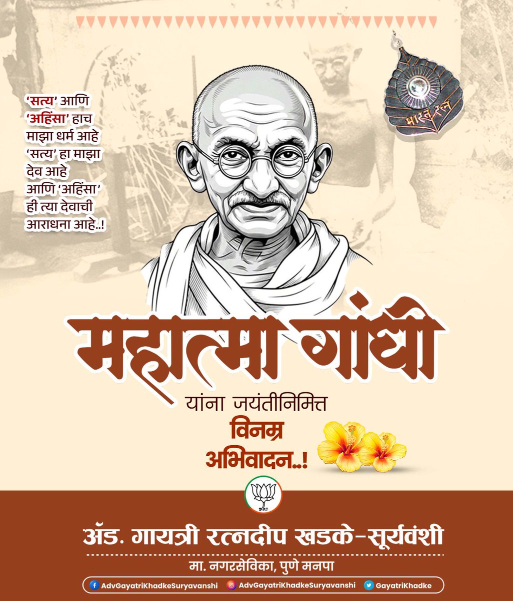 GayatriKhadke's tweet photo. सत्य आणि अहिंसा हीच जीवनाची खरी मूल्ये…
महात्मा गांधीजींच्या सत्य, अहिंसा आणि मानवतेच्या विचारांना विनम्र अभिवादन.

महात्मा गांधीजी यांच्या जयंतीनिमित्त विनम्र अभिवादन!

#MahatmaGandhi #GandhiJayanti #TruthAndNonViolence #Gandhiji #GandhiJayanti2026 https://t.co/8HMdCQoiDN