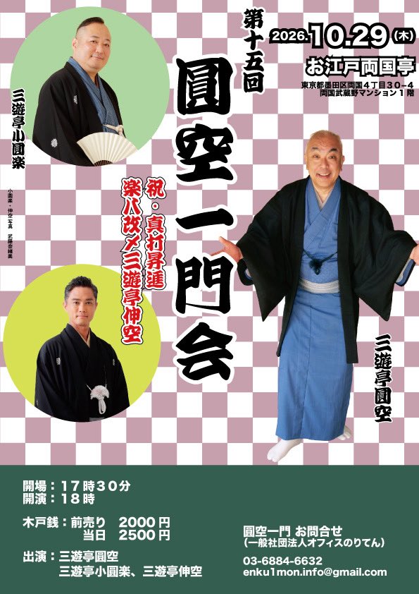 koenraku2's tweet photo. 第十五回　圓空一門会
2026年10月29日（木）
於・お江戸両国亭
東京都墨田区両国4-30-4
開場：17時30分
開演：18時
前売：2000円
当日：2500円
出演：三遊亭圓空、三遊亭小圓楽、寿・真打昇進楽八改メ三遊亭伸空、他
【圓空一門会お問い合わせ】
一般社団法人オフィスのりてん
電話：03-6884-6632
メール：enku1mon.info@gmail.com
