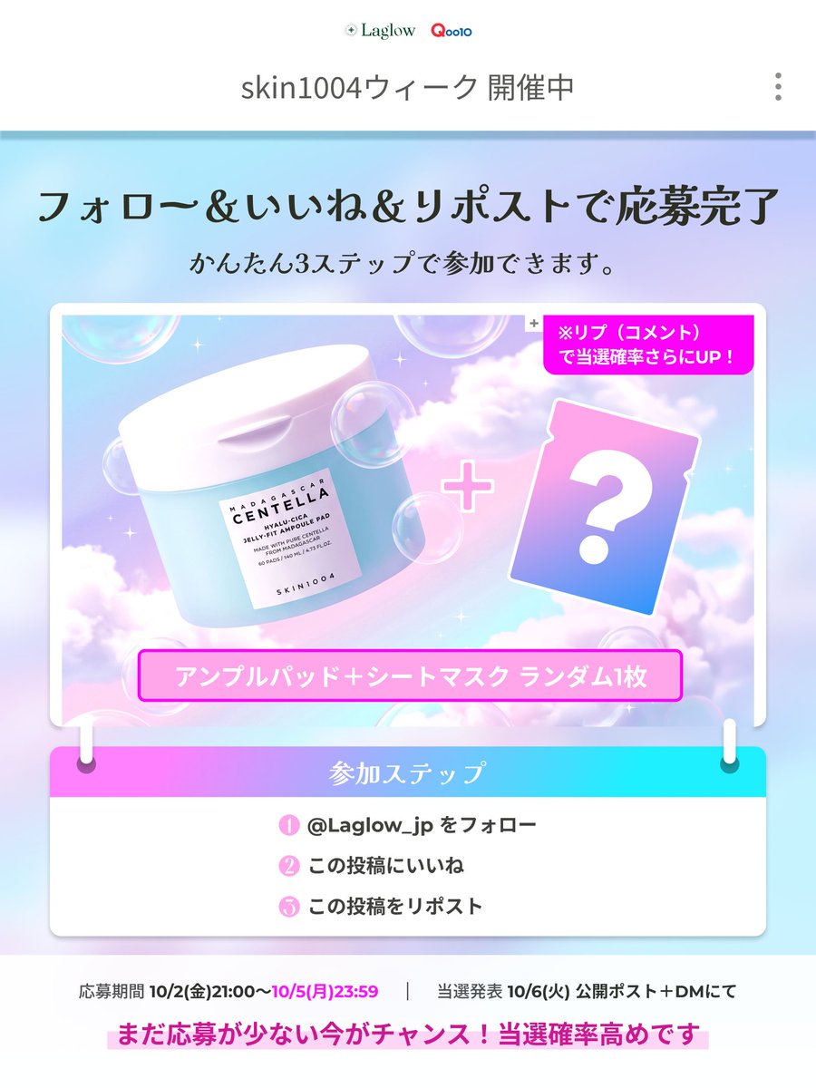 laglow_jp's tweet photo. 🎁SKIN1004 プレゼント実施中
🔍ラグロウ調べ｜今週のブランド

50ブランドを取り扱う私たちが、
いま日本で人気の韓国コスメブランドを毎週1つご紹介します。

今週は【SKIN1004】
いつもラグロウをご利用いただいている皆さまへの感謝を込めて、
今週は「SKIN1004ウィーク」を開催します✨

🎁 プレゼント
・ヒアルーシカ ジェリーフィット アンプルパッド 60枚（¥3,600相当）
・シートマスク ランダム1枚

▼ 参加ステップ
1. @Laglow_jp をフォロー
2. この投稿にいいね
3. この投稿をリポスト

※リプ（コメント）で当選確率さらにUP！

🎯 まだ応募が少ない今がチャンス！当選確率高めです

📅 応募期間 10/2(金)21:00〜10/5(月)23:59
🎉 当選発表 10/6(火) 公開ポスト＋DMにて

📊 当店のSKIN1004 売れ筋TOP3は3枚目をチェック！

▼ 来週のブランドは、みんなが決める
Anua / Abib / tenzero — リプで投票してね💬
フォロワー100人達成で、来週は当選枠を増やします！

▼ 今週のプレゼント商品はこちら
https://t.co/NwoUa5xzFn

#ラグロウ調べ #懸賞 #プレゼント企画 #SKIN1004 #韓国コスメ #Qoo10