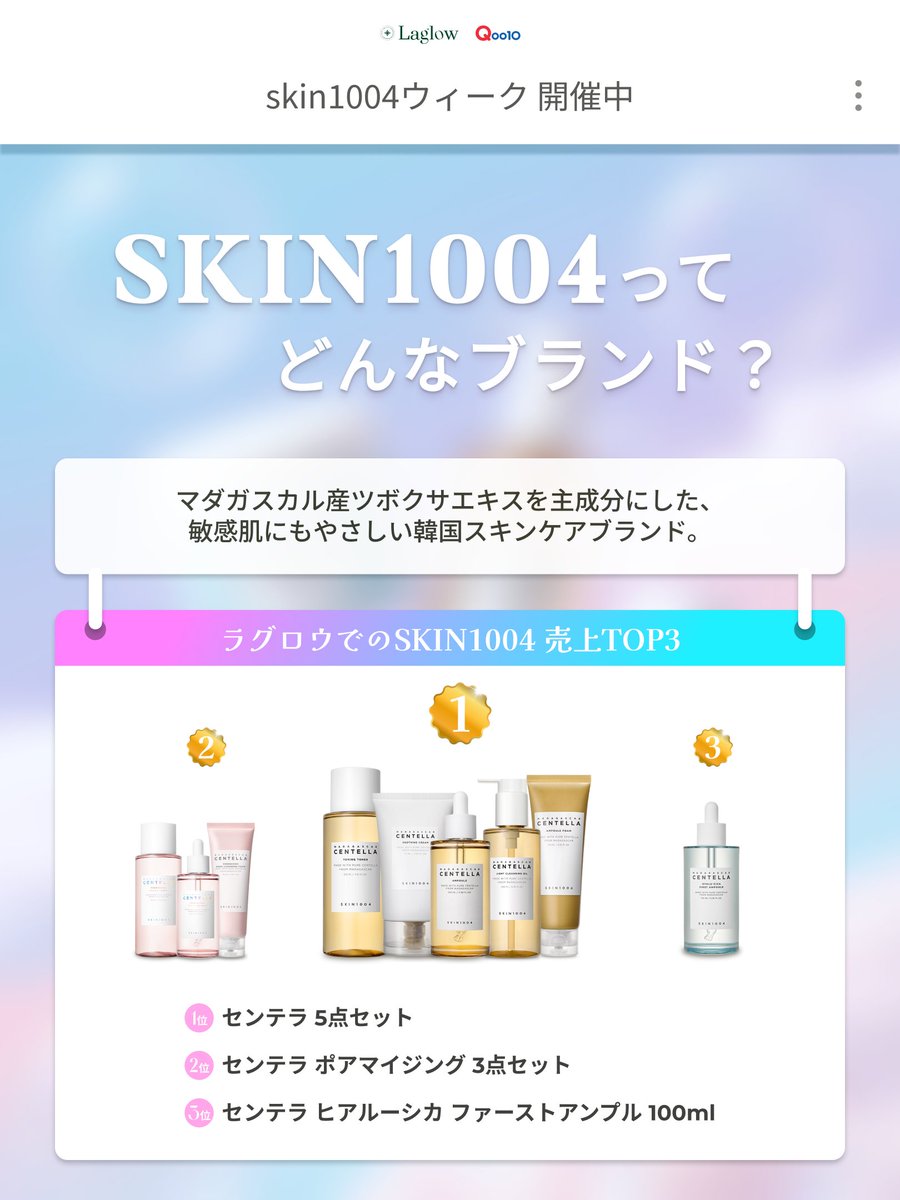 laglow_jp's tweet photo. 🎁SKIN1004 プレゼント実施中
🔍ラグロウ調べ｜今週のブランド

50ブランドを取り扱う私たちが、
いま日本で人気の韓国コスメブランドを毎週1つご紹介します。

今週は【SKIN1004】
いつもラグロウをご利用いただいている皆さまへの感謝を込めて、
今週は「SKIN1004ウィーク」を開催します✨

🎁 プレゼント
・ヒアルーシカ ジェリーフィット アンプルパッド 60枚（¥3,600相当）
・シートマスク ランダム1枚

▼ 参加ステップ
1. @Laglow_jp をフォロー
2. この投稿にいいね
3. この投稿をリポスト

※リプ（コメント）で当選確率さらにUP！

🎯 まだ応募が少ない今がチャンス！当選確率高めです

📅 応募期間 10/2(金)21:00〜10/5(月)23:59
🎉 当選発表 10/6(火) 公開ポスト＋DMにて

📊 当店のSKIN1004 売れ筋TOP3は3枚目をチェック！

▼ 来週のブランドは、みんなが決める
Anua / Abib / tenzero — リプで投票してね💬
フォロワー100人達成で、来週は当選枠を増やします！

▼ 今週のプレゼント商品はこちら
https://t.co/NwoUa5xzFn

#ラグロウ調べ #懸賞 #プレゼント企画 #SKIN1004 #韓国コスメ #Qoo10