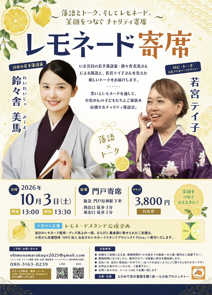 ehimenamarakugo's tweet photo. 🍋 いよいよ明日、10月3日（土）開催！ 🍋

落語とトーク、そしてレモネード。
笑顔をつなぐチャリティー落語会
「レモネード寄席」を開催します！

出演は、いま注目の若手落語家
鈴々舎美馬さん。＠reireishamiima 

明るく華やかな存在感と、若手ならではの勢い。
表情豊かな高座から生まれる笑いを、ぜひ生でお楽しみください！

そして、MC・トークには、人気ラジオパーソナリティーの
若宮テイ子さんが登場！＠teikowakamiya 

明るく温かな語り口と、親しみあふれるトークで、会場を楽しく包んでくださいます。

お二人による落語とトーク。
落語が初めての方にも楽しんでいただける、笑顔いっぱいの素敵な落語会です。

当日はレモネード販売やチャリティー企画も実施します。
売上の一部と募金箱に寄せられたご支援は、小児がん支援団体「NPO法人おおさかレモネードスタンドプロジェクトPilina」へ寄付いたします。

笑って、楽しんで、誰かの力になるひととき。
ぜひ皆さま、お誘い合わせのうえお越しください！

🍋 レモネード寄席

【日時】
2026年10月3日（土）
開場13:00／開演13:30

【会場】
門戸寄席＠xApdDCmR0ItHS9c 
阪急・門戸厄神駅
西出口から徒歩3分／東出口から徒歩2分

【出演】
落語：鈴々舎美馬
MC・トーク：若宮テイ子

【チケット】
3,800円・自由席

【ご予約方法】
メール・公式LINE・SNSのDMからご予約いただけます。

📩 ehimenamarakugo2025@gmail.com

ご予約の際は、
「イベント名・枚数・お名前・メールアドレス」をお知らせください。

明日、門戸寄席で皆さまにお会いできることを楽しみにしています！🍋

主催・企画
えひめで生の落語を聴く会
〜えがおプロジェクト〜