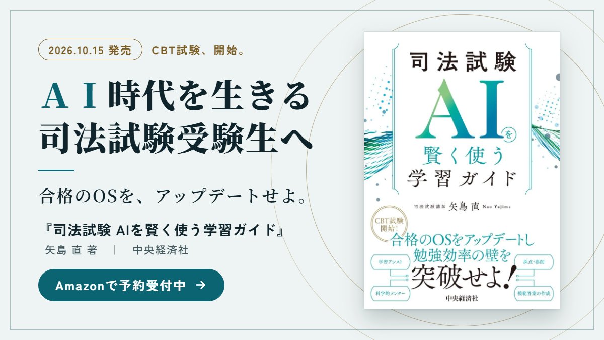 igXCMr5VXYsLNoz's tweet photo. ＜AI時代を生きる司法試験受験生へ＞
生成AIの登場で、合格に必要な「努力のカタチ」が変わりつつあります。CBT方式への対応、学習環境のデジタル化、AIの活用法を一冊にまとめました。

『司法試験 AIを賢く使う学習ガイド』
10/15発売・予約受付中です。
https://t.co/XWOmUndTYy https://t.co/tby5woAHED