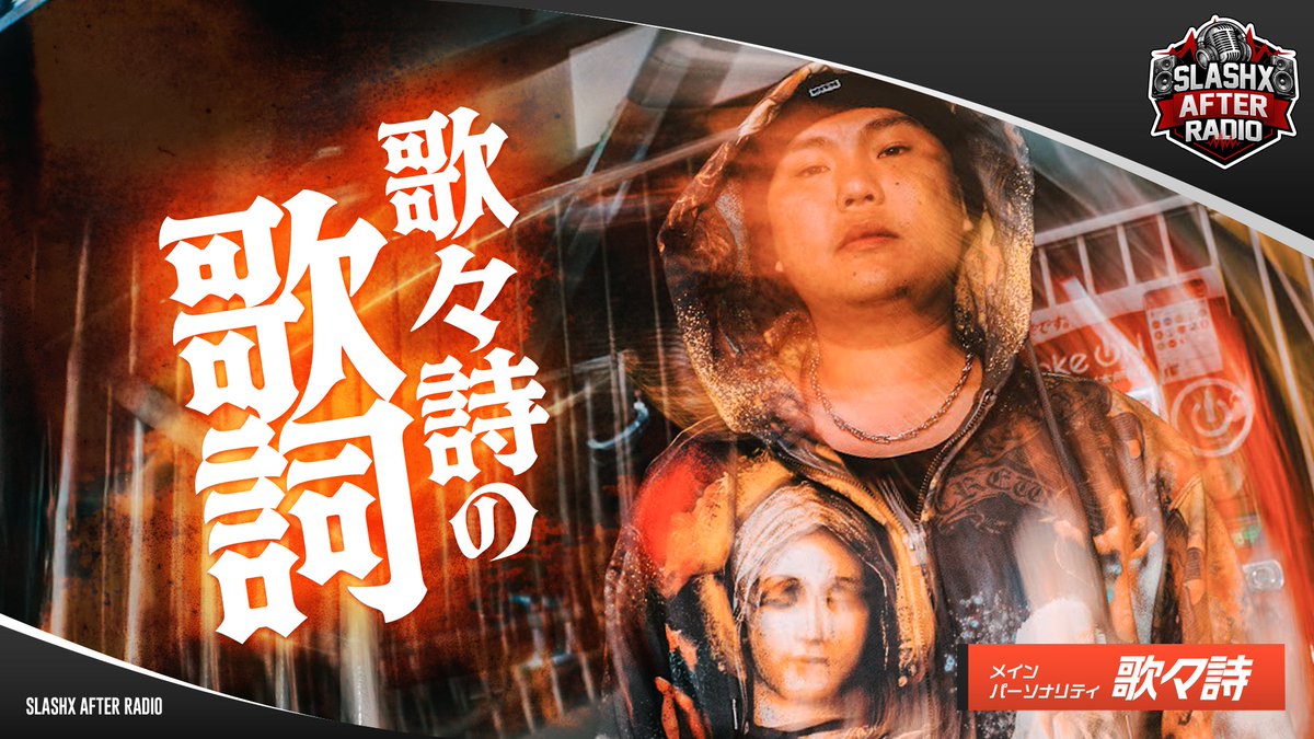 LUSHAFTERRADIO's tweet photo. 【SLASHX AFTER RADIO】
この後21時からは
『歌々詩の歌詞』🗒️
⬇️視聴はこちらから⬇️
https://t.co/DwAiSMTtpC
#歌々詩
#SAR
#RADIOSLASHX
@Kakashi_4646
@RADIOSLASHX807 https://t.co/mPuCPwHqtg