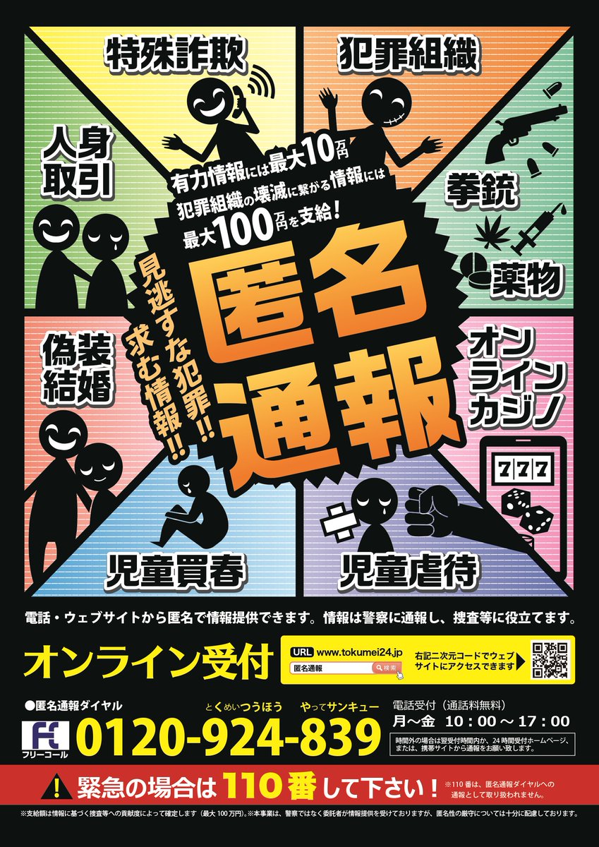 NPA_KOHO's tweet photo. ★匿名通報ダイヤル★
電話かＷＥＢで通報！通報者の匿名性確保！犯罪組織の壊滅に繋がった通報には最大100万円の情報料！
詳細は→https://t.co/m411BUqXYc
#暴力団 #トクリュウ #投資・ロマンス詐欺 ＃薬物 #拳銃 #ニセ警察・特殊詐欺 #児童虐待 #児童買春 #人身取引 #オンラインカジノ #偽装結婚 https://t.co/sssIyGB5Sl
