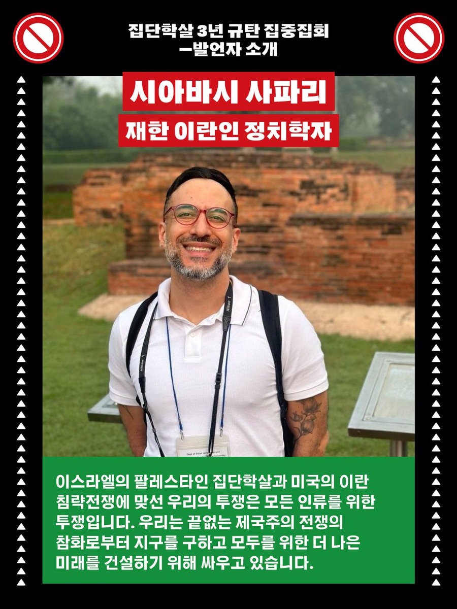 pps_kr's tweet photo. 🇵🇸 발언자 소개

시아바시 사파리
재한 이란인 정치학자

이스라엘의 팔레스타인 집단학살과 미국의 이란 침략전쟁에 맞선 우리의 투쟁은 모든 인류를 위한 투쟁입니다. 우리는 끝없는 제국주의 전쟁의 참화로부터 지구를 구하고 모두를 위한 더 나은 미래를 건설하기 위해 싸우고 있습니다. https://t.co/rbznI6tfqn