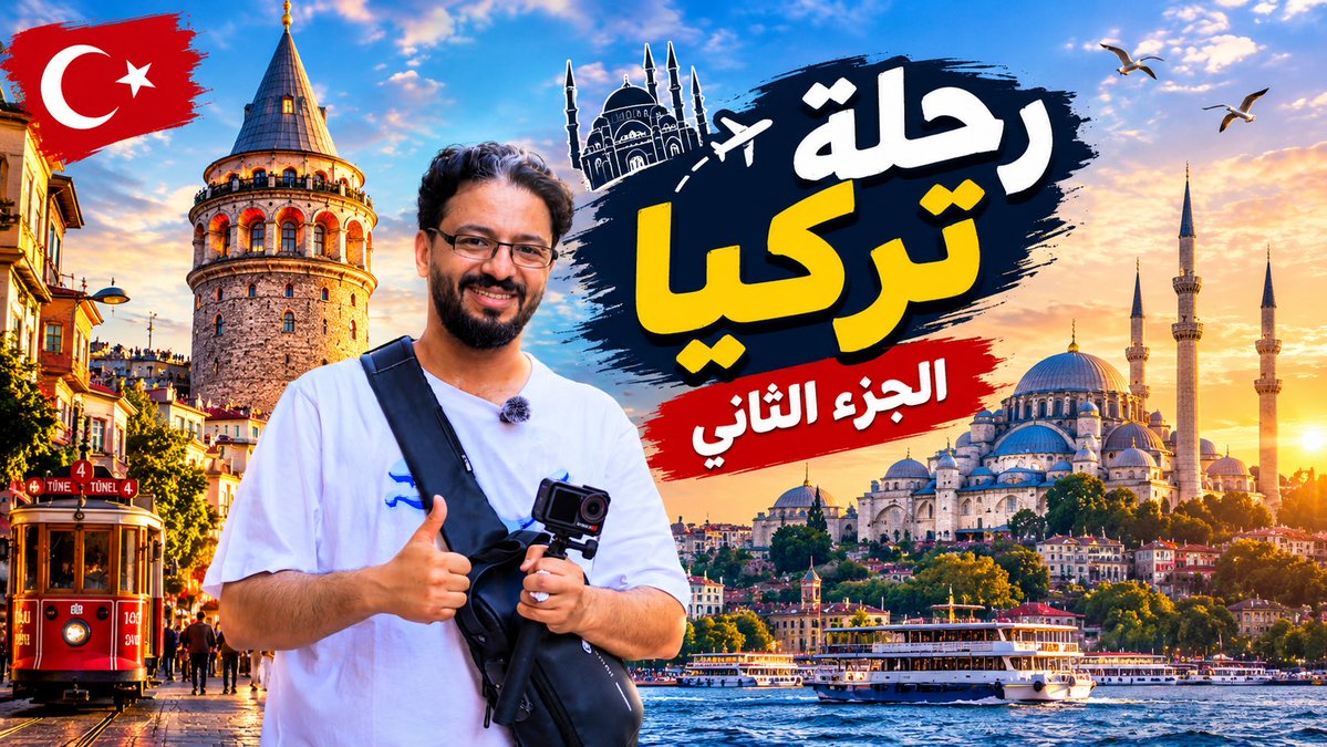 sharwack's tweet photo. رحلة تركيا الجزء الثاني - إسطنبول الجميلة https://t.co/r54Ady7far عبر @YouTube https://t.co/QxlEKhJaen