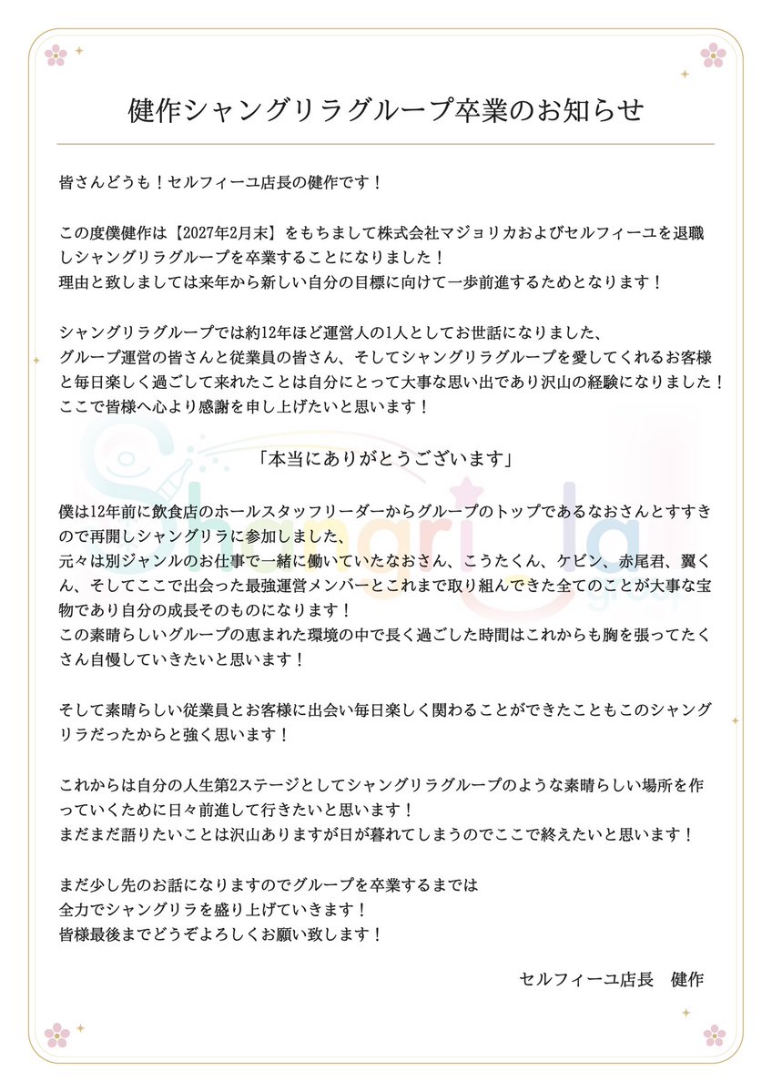 noid1001's tweet photo. 僕から皆様へご報告があります！

グループでの最終勤務は【1月末】までになりますが、2月にマジョリカ&amp;セルフィーユの合同健作ファイナル営業をさせていただく予定です！
詳細が決まりましたら改めてご報告いたします！

どうぞ最後までよろしくお願い致します☆ https://t.co/kOg6F05YiZ