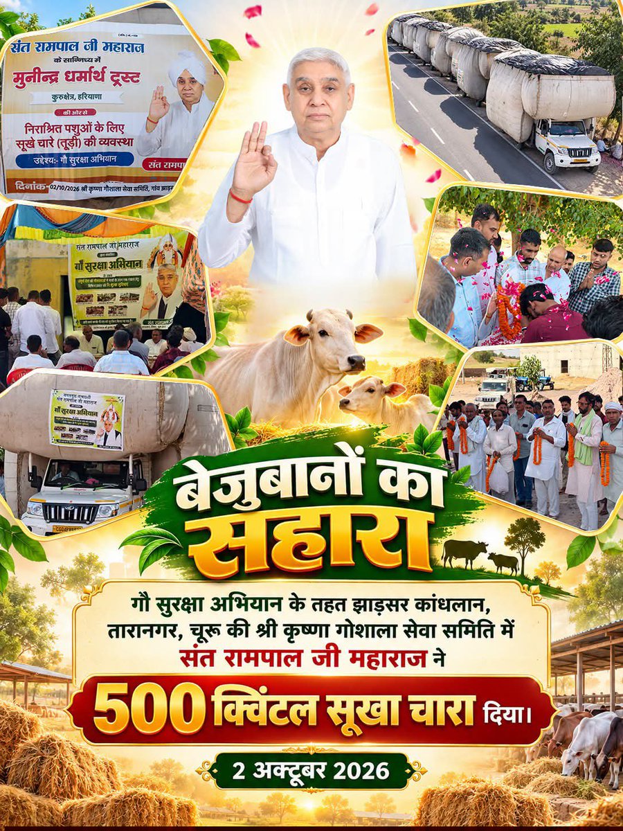 BhavnaDasi_'s tweet photo. बेजुबानों का सहारा गौ सुरक्षा अभियान के तहत झाड़सर कांधलान, तारानगर, चूरू की श्री कृष्णा गोशाला सेवा समिति में संत रामपाल जी महाराज ने 500 क्विंटल सूखा चारा दिया। 
#SatKabirVachan #SantRampalJiMaharaj https://t.co/v0h8sw0Xcr