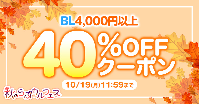 Lovecul_BL's tweet photo. *.🍂 𓂃𓂃𓂃𓂃𓂃𓂃𓂃𓂃𓂃
　4,000円以上で使える
　4⃣0⃣％OFFクーポン
𓂃𓂃𓂃𓂃𓂃𓂃𓂃𓂃𓂃🍂.*

#らぶカルBL の対象作品に何度でも使用🉑
キャンペーン割引作品もさらにお🉐に✨
⏩https://t.co/bXmvZTnXuL

🗓️10/19(月)11:59まで

#秋のらぶカルフェス https://t.co/AZYOs6UhSh