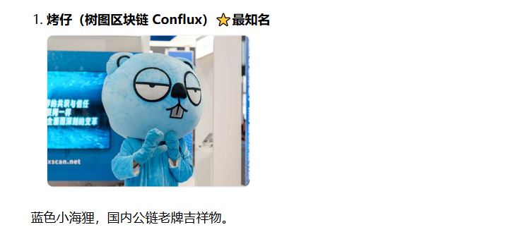 Reptarnecr's tweet photo. 这竟然没人玩过 顶尖了
中国本土唯一在上币安的代币是Conflux 树图链
Conflux的官方吉祥物是——烤仔

这不是顶级角度吗 一个中国链的唯一吉祥物 烤仔

官推验证：https://t.co/wH0Hdoo66N
官方github验证：https://t.co/cxBNcsvVsQ https://t.co/nO7wn9GOBA