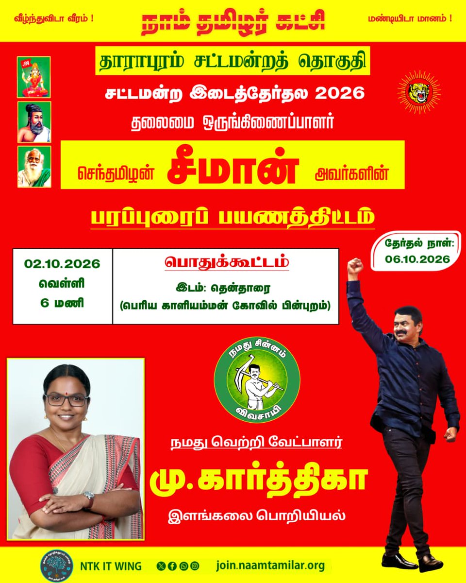 ntkitwingsvg's tweet photo. தென்தாரை பொதுக்கூட்டம்: நாம் தமிழர் கட்சியின் தேர்தல் முழக்கம்!
#Seeman #VoteForNTK #Madurantakam #Dharapuram #ByElection2026 https://t.co/TEcVCEfZ39