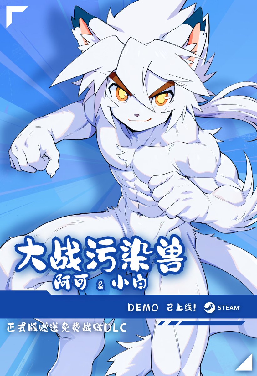 Dr_Fox_XD's tweet photo. 快来玩吧！顺便帮我加入愿望单！(*/ω＼*)
支持11种语言！
https://t.co/o7CwOPMpdo

QQ - Group：1004815804

#阿可与小白 #Steam游戏 #兽人 #肌肉 #獣人 #筋肉 #少年 #独立游戏 #福瑞 #Akuro_and_Bahaku #SteamGame #furry #kemono #twink #男の子 #indiegame #indie #ケモノ https://t.co/1ikqIyTTHw