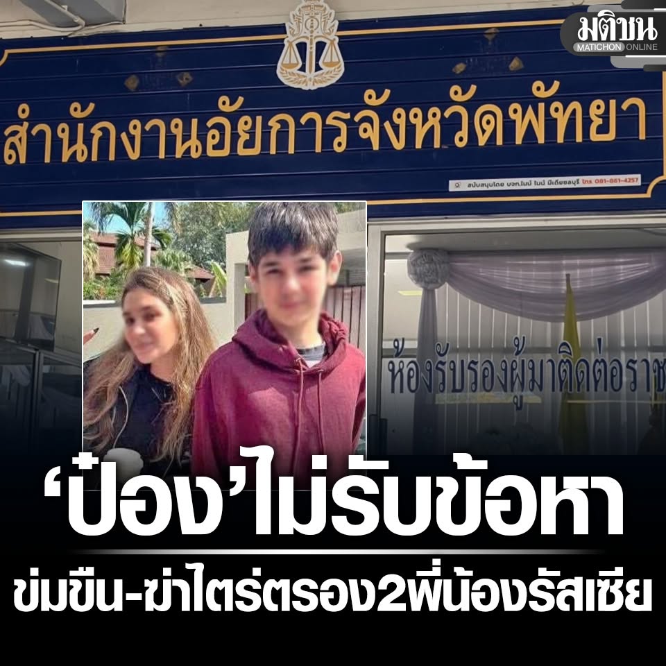 MatichonOnline's tweet photo. ป๋อง ไม่รับข้อหาข่มขืน-ฆ่าไตร่ตรอง 2 พี่น้องรัสเซีย ศาลไม่ให้ประกัน นัดคุ้มครองสิทธิ 20 ต.ค.

#มติชนออนไลน์ https://t.co/mjuveALeP8