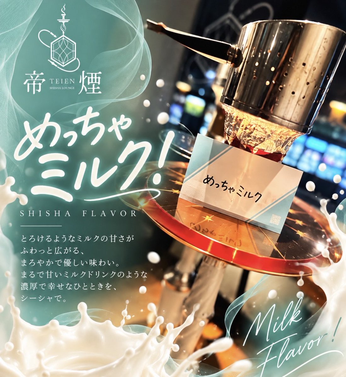 teien_shisha's tweet photo. 本日のスタッフオススメMIXは
❤︎🍼【めっちゃミルク】🍼❤︎

まるで濃厚なミルクキャンディを舐めてるかのようなコク深いミルクの甘さをご堪能ください♪

フルノンニコでのご提供も可能です🉑
#帝煙　#鶯谷　#シーシャ　#上野シーシャ https://t.co/e71hezgY0G